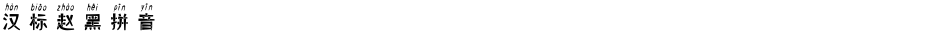 汉标赵黑拼音Demo