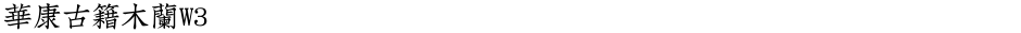 華康古籍木蘭W3Demo