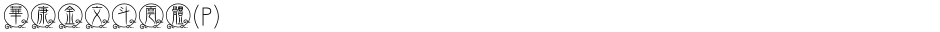 華康金文斗雲體(P)Demo