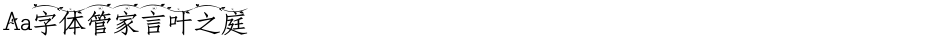 Aa字体管家言叶之庭Demo