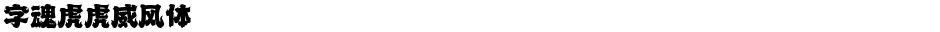 字魂虎虎威风体Demo