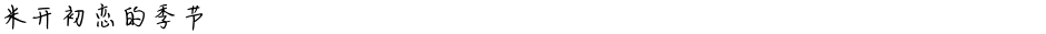 米开初恋的季节Demo