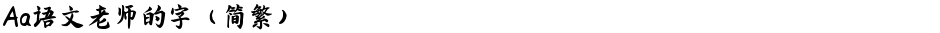 Aa语文老师的字（简繁）Demo