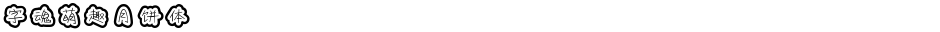 字魂萌趣月饼体Demo
