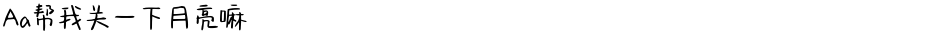Aa帮我关一下月亮嘛Demo
