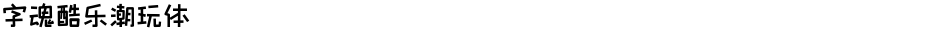 字魂酷乐潮玩体Demo