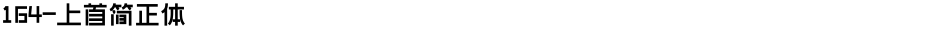 164-上首简正体Demo