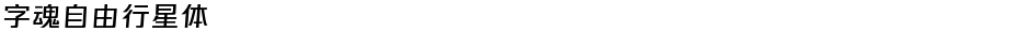 字魂自由行星体Demo