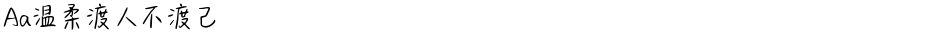Aa温柔渡人不渡己Demo