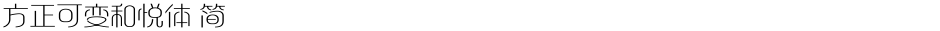 方正可变和悦体 简Demo