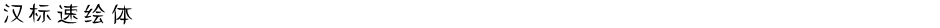 汉标速绘体Demo