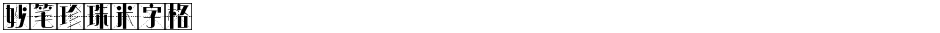 妙笔珍珠米字格Demo