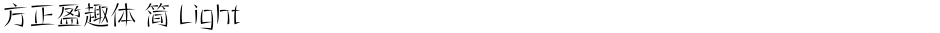 方正盈趣体 简 LightDemo