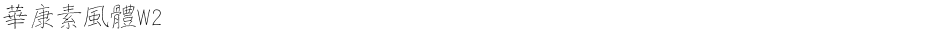 華康素風體W2Demo
