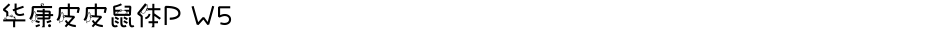 华康皮皮鼠体P W5Demo