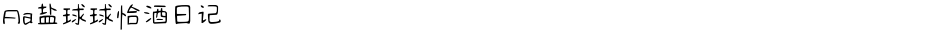 Aa盐球球恰酒日记Demo