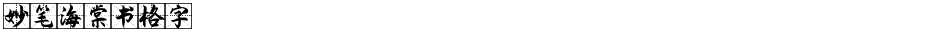 妙笔海棠书格字Demo
