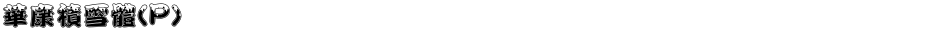 華康積雪體(P)Demo