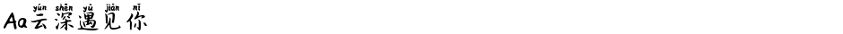 Aa云深遇见你Demo