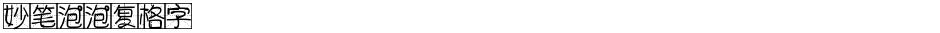 妙笔泡泡复格字Demo