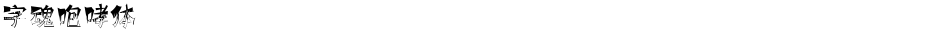 字魂咆哮体Demo