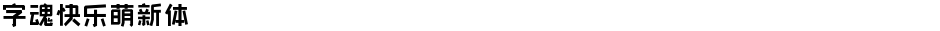 字魂快乐萌新体Demo