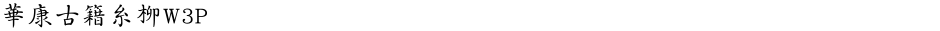 華康古籍糸柳W3PDemo