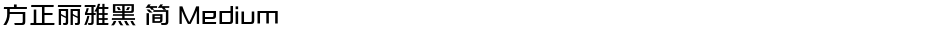 方正丽雅黑 简 MediumDemo