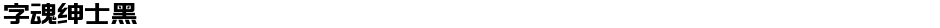 字魂绅士黑Demo