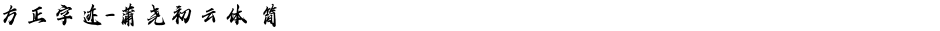 方正字迹-蒲尧初云体 简Demo