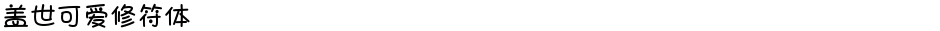 盖世可爱修符体Demo