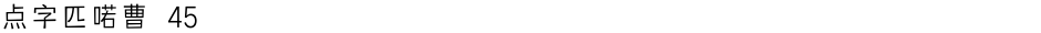 点字匹喏曹 45Demo