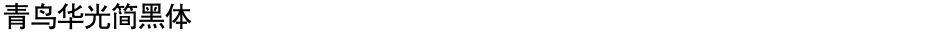 青鸟华光简黑体Demo