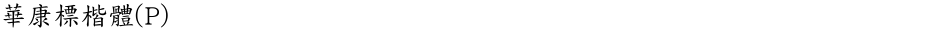 華康標楷體(P)Demo