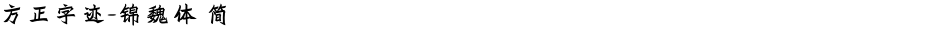 方正字迹-锦魏体 简Demo