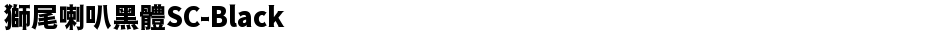 獅尾喇叭黑體SC-BlackDemo