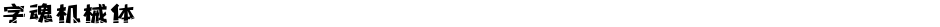 字魂机械体Demo