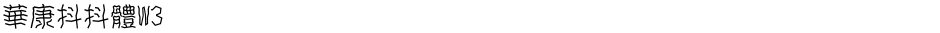 華康抖抖體W3Demo