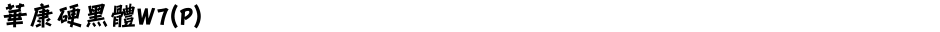 華康硬黑體W7(P)Demo