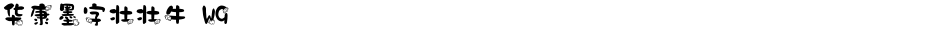 华康墨字壮壮牛 W9Demo