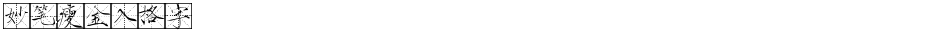 妙笔瘦金入格字Demo