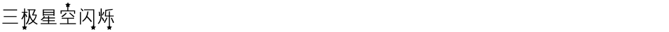 三极星空闪烁Demo