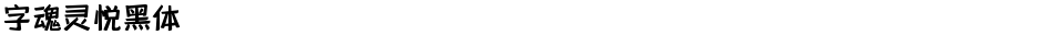 字魂灵悦黑体Demo