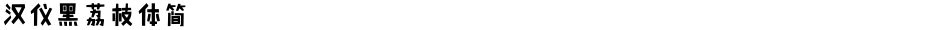 汉仪黑荔枝体简Demo