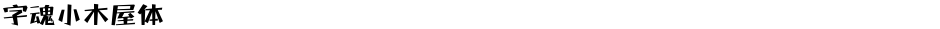 字魂小木屋体Demo