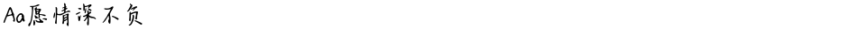 Aa愿情深不负Demo
