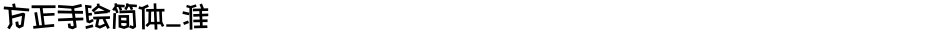 方正手绘简体_准Demo