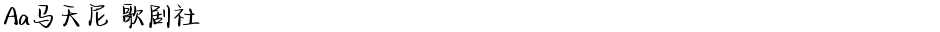 Aa马天尼 歌剧社Demo