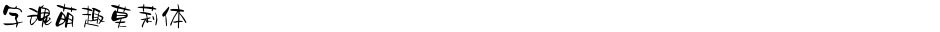 字魂萌趣莫莉体Demo