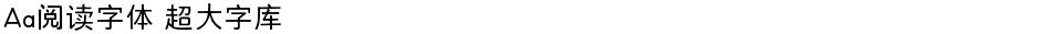 Aa阅读字体 超大字库Demo